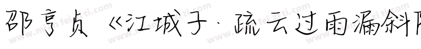 邵亨贞《江城子· 疏云过雨漏斜阳字体转换
